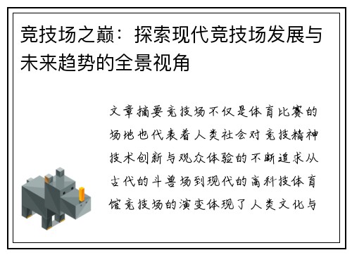 竞技场之巅：探索现代竞技场发展与未来趋势的全景视角