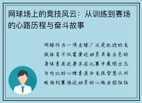 网球场上的竞技风云：从训练到赛场的心路历程与奋斗故事