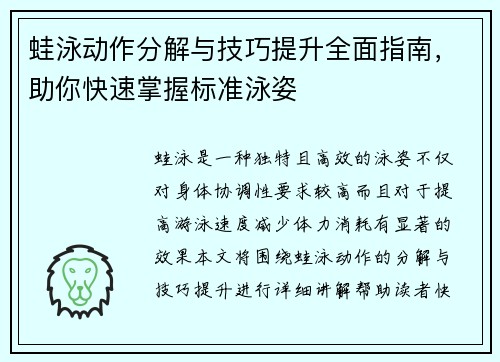 蛙泳动作分解与技巧提升全面指南，助你快速掌握标准泳姿