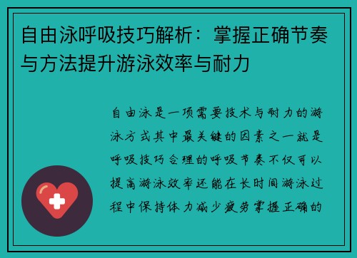 自由泳呼吸技巧解析：掌握正确节奏与方法提升游泳效率与耐力