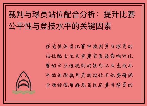 裁判与球员站位配合分析：提升比赛公平性与竞技水平的关键因素