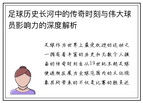 足球历史长河中的传奇时刻与伟大球员影响力的深度解析