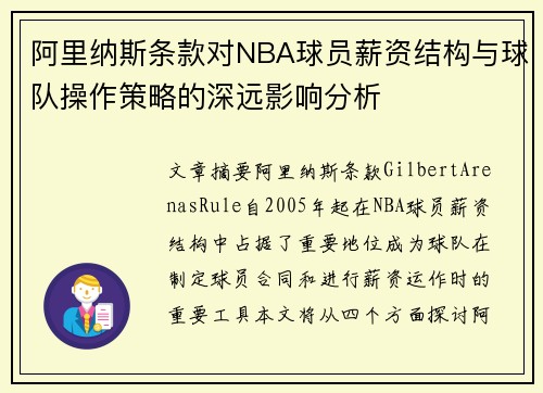 阿里纳斯条款对NBA球员薪资结构与球队操作策略的深远影响分析