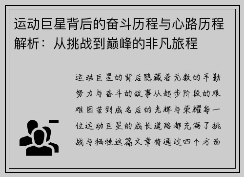 运动巨星背后的奋斗历程与心路历程解析：从挑战到巅峰的非凡旅程