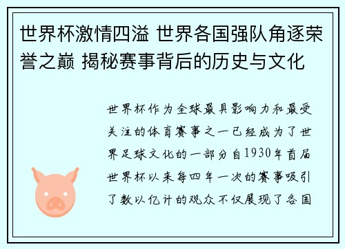世界杯激情四溢 世界各国强队角逐荣誉之巅 揭秘赛事背后的历史与文化