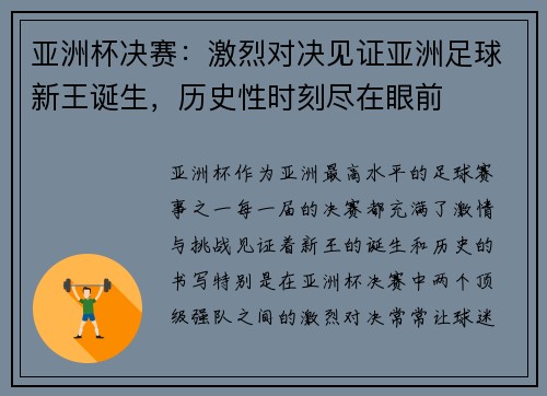 亚洲杯决赛：激烈对决见证亚洲足球新王诞生，历史性时刻尽在眼前