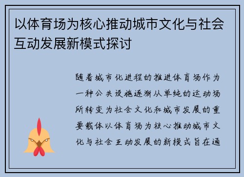 以体育场为核心推动城市文化与社会互动发展新模式探讨
