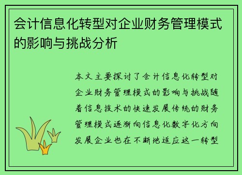 会计信息化转型对企业财务管理模式的影响与挑战分析
