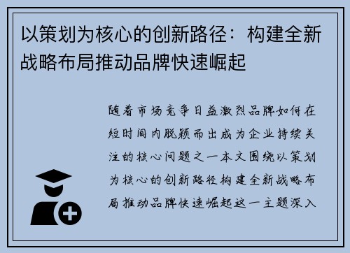 以策划为核心的创新路径:构建全新战略布局推动品牌快速崛起