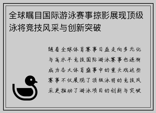 全球瞩目国际游泳赛事掠影展现顶级泳将竞技风采与创新突破