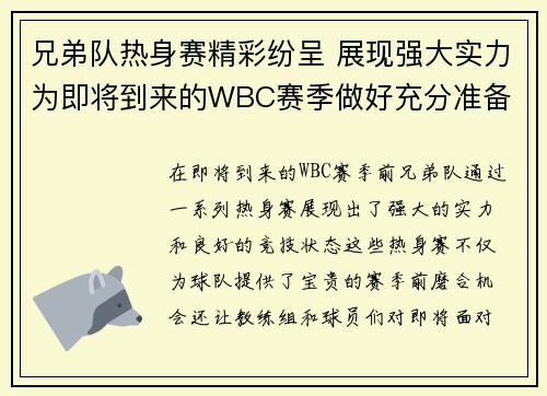 兄弟队热身赛精彩纷呈 展现强大实力为即将到来的WBC赛季做好充分准备