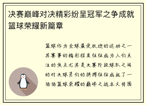 决赛巅峰对决精彩纷呈冠军之争成就篮球荣耀新篇章