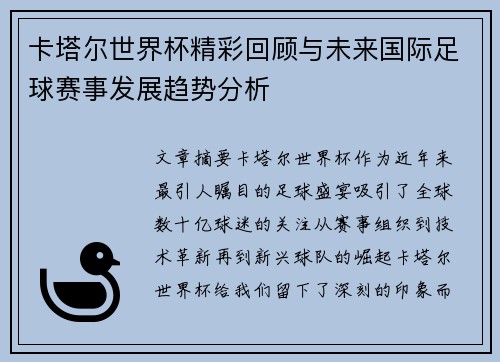 卡塔尔世界杯精彩回顾与未来国际足球赛事发展趋势分析