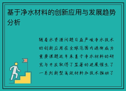 基于净水材料的创新应用与发展趋势分析