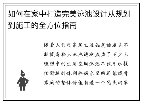 如何在家中打造完美泳池设计从规划到施工的全方位指南