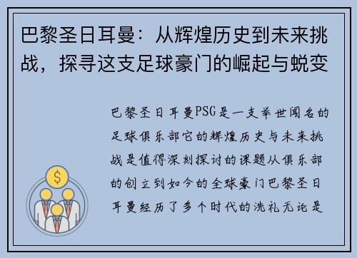 巴黎圣日耳曼：从辉煌历史到未来挑战，探寻这支足球豪门的崛起与蜕变