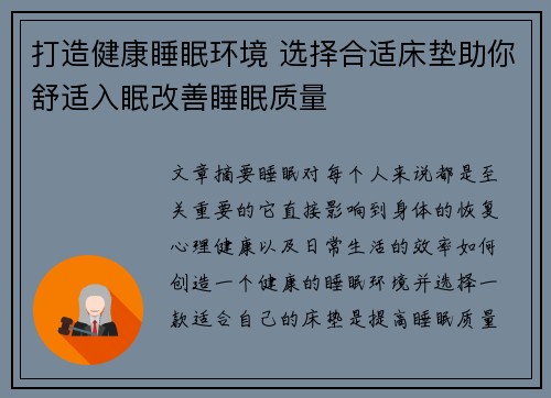 打造健康睡眠环境 选择合适床垫助你舒适入眠改善睡眠质量