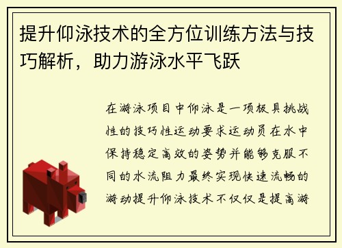 提升仰泳技术的全方位训练方法与技巧解析,助力游泳水平飞跃