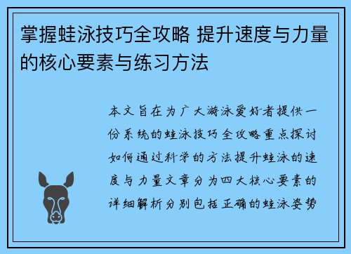 掌握蛙泳技巧全攻略 提升速度与力量的核心要素与练习方法