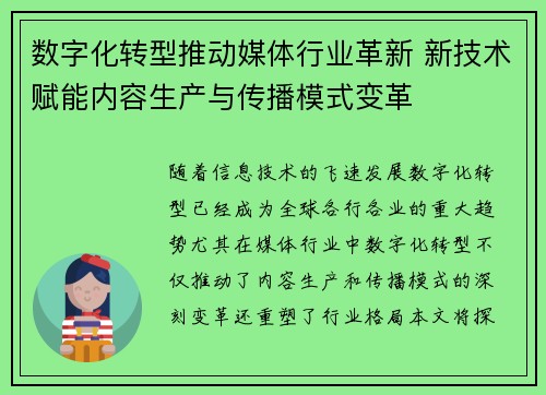 数字化转型推动媒体行业革新 新技术赋能内容生产与传播模式变革