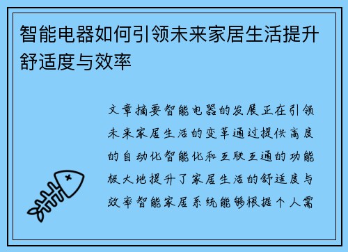 智能电器如何引领未来家居生活提升舒适度与效率