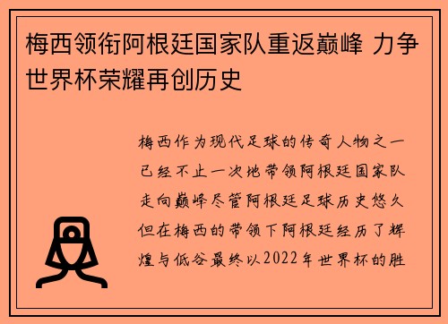 梅西领衔阿根廷国家队重返巅峰 力争世界杯荣耀再创历史