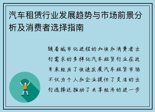 汽车租赁行业发展趋势与市场前景分析及消费者选择指南