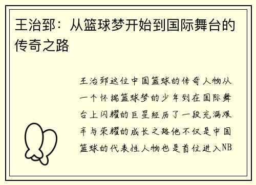 王治郅：从篮球梦开始到国际舞台的传奇之路