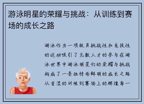 游泳明星的荣耀与挑战：从训练到赛场的成长之路
