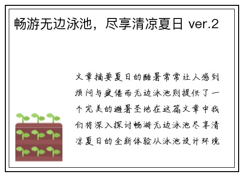 畅游无边泳池,尽享清凉夏日 ver.2