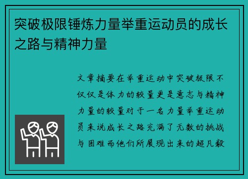 突破极限锤炼力量举重运动员的成长之路与精神力量