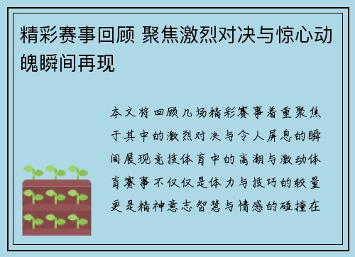 精彩赛事回顾 聚焦激烈对决与惊心动魄瞬间再现