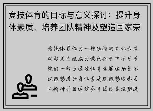 竞技体育的目标与意义探讨:提升身体素质、培养团队精神及塑造国家荣誉