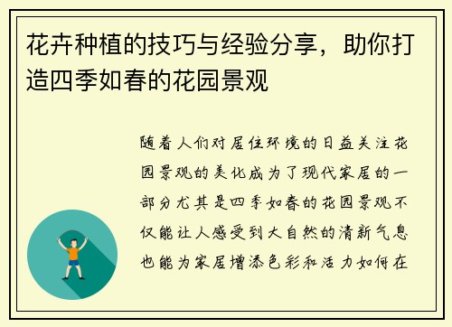 花卉种植的技巧与经验分享，助你打造四季如春的花园景观