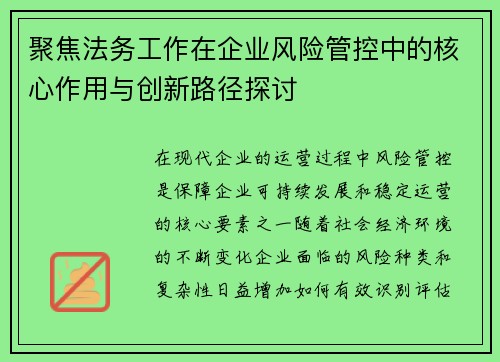 聚焦法务工作在企业风险管控中的核心作用与创新路径探讨