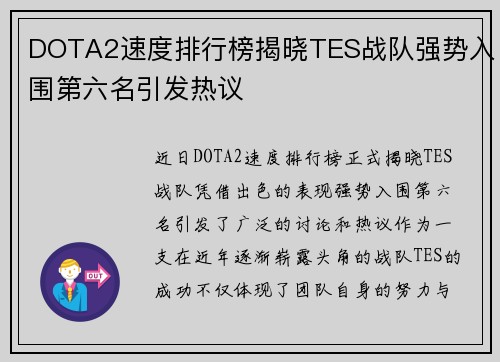 DOTA2速度排行榜揭晓TES战队强势入围第六名引发热议