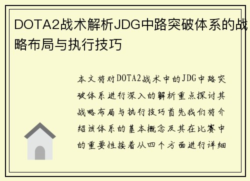 DOTA2战术解析JDG中路突破体系的战略布局与执行技巧