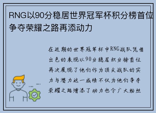 RNG以90分稳居世界冠军杯积分榜首位争夺荣耀之路再添动力